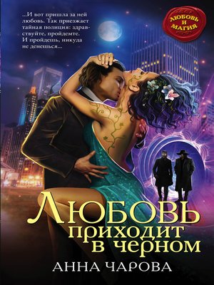 cover image of Любовь приходит в черном